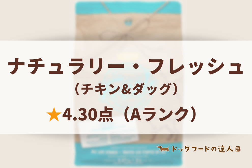 ☆4.30】ナチュラリーフレッシュの解析｜新鮮素材の栄養がそのままのドッグフード｜ドッグフードの達人